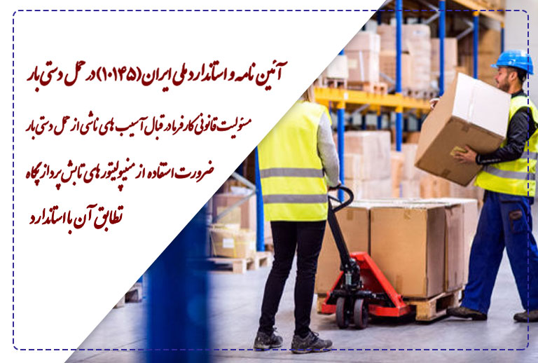 ارزیابی ارگونومیکی حمل دستی بار و پیشنهاد راهکارهای ایمن‌سازی