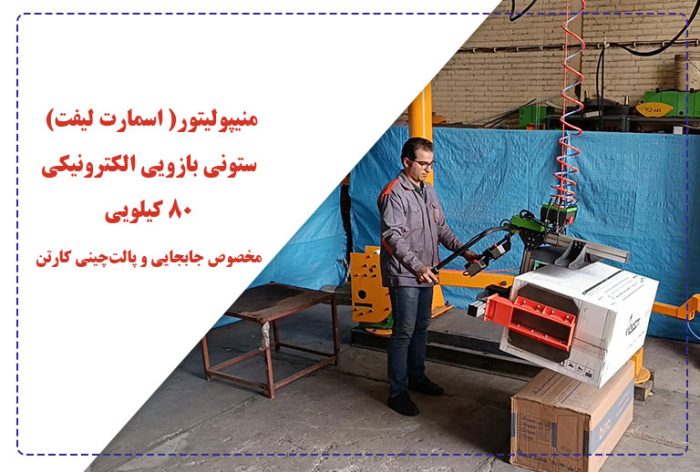 منیپولیتور - اسمارت لیفت ستونی بازویی الکترونیکی ۸۰ کیلویی مخصوص جابجایی و پالتچینی کارتن