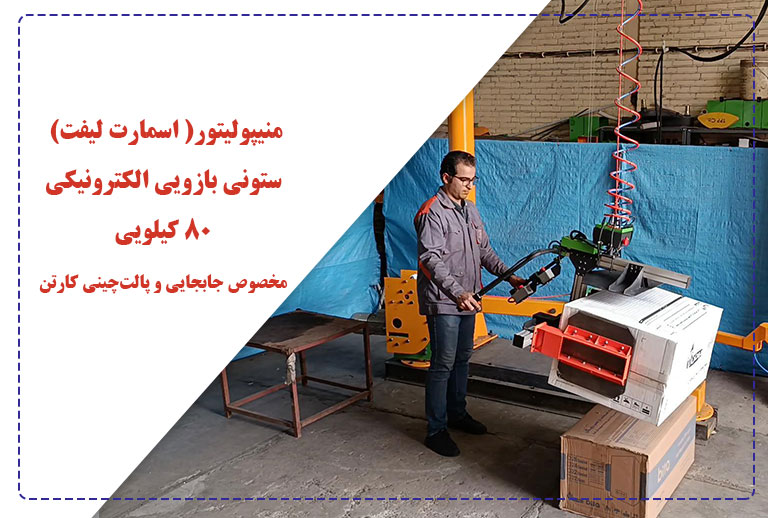 منیپولیتور - اسمارت لیفت ستونی بازویی الکترونیکی ۸۰ کیلویی مخصوص جابجایی و پالت‌چینی کارتن