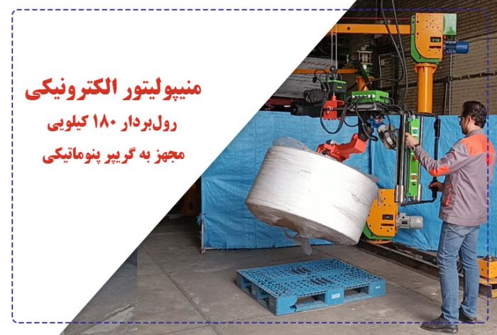 منیپولیتور الکترونیکی رولبردار ۱۸۰ کیلویی مجهز به گریپر پنوماتیکی