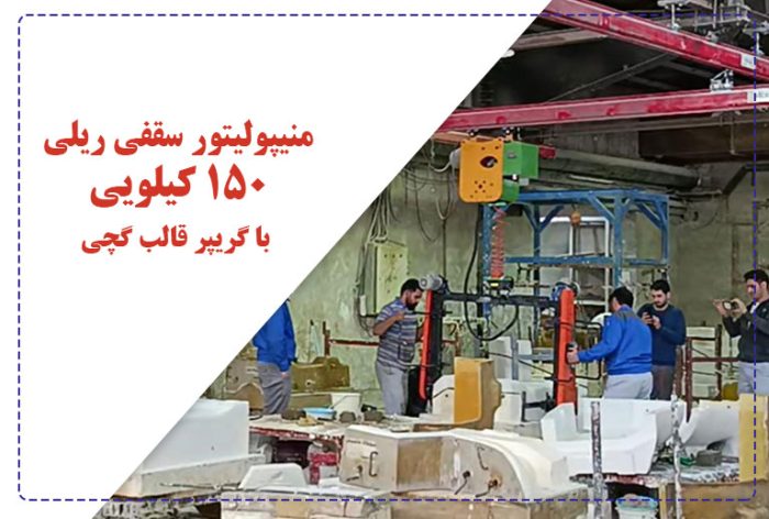 منیپولیتور سقفی ریلی ۱۵۰ کیلویی با گریپر قالب گچی