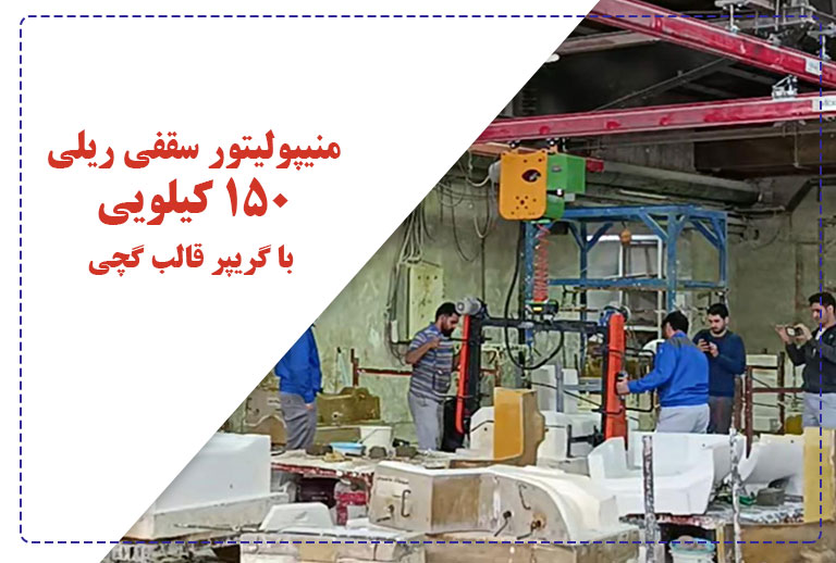 منیپولیتور سقفی ریلی ۱۵۰ کیلویی با گریپر قالب گچی