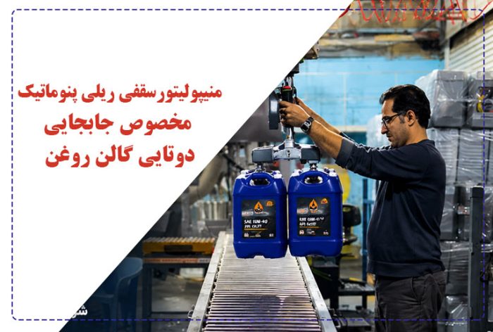 منیپولیتور / اسمارت لیفت سقفی ریلی پنوماتیک مخصوص جابجایی دوتایی گالن روغن