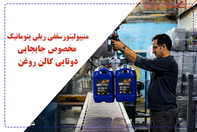 منیپولیتور / اسمارت لیفت سقفی ریلی پنوماتیک مخصوص جابجایی دوتایی گالن روغن