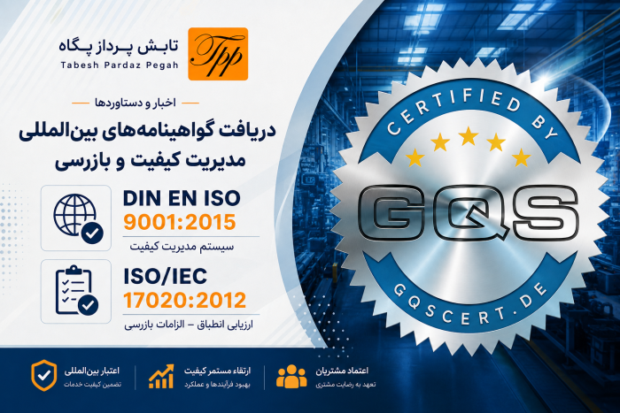 دریافت دو گواهینامه معتبر بینالمللی DIN EN ISO 9001:2015 و ISO/IEC 17020:2012