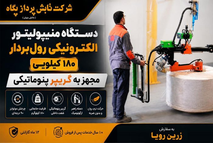 دستگاه منیپولیتور ( اسمارت لیفت ) الکترونیکی رول‌بردار ۱۸۰ کیلویی با گریپر پنوماتیکی