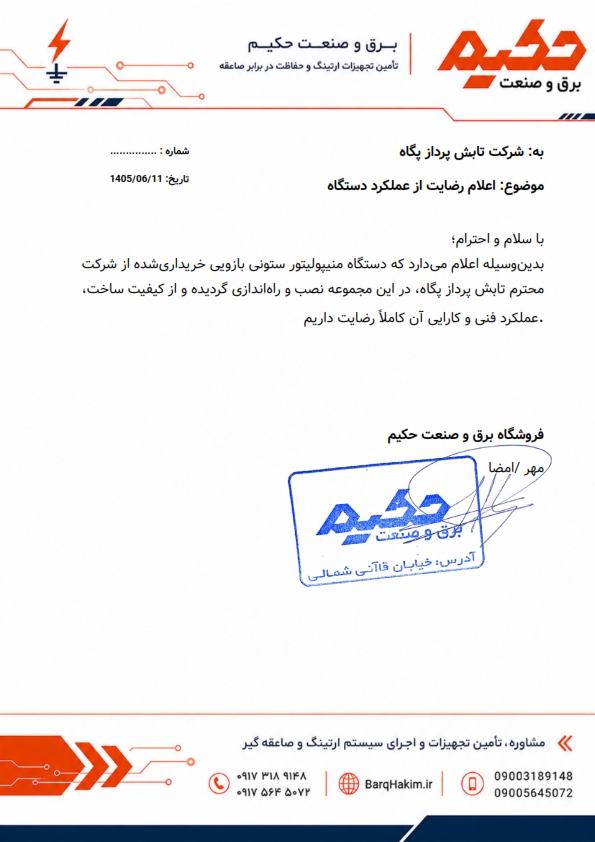 تداوم اعتماد مشتریان؛ گزارش رضایت‌مندی مشتریان از عملکرد سیستم‌های جابه‌جایی صنعتی (منیپولیتور) تابش پرداز پگاه