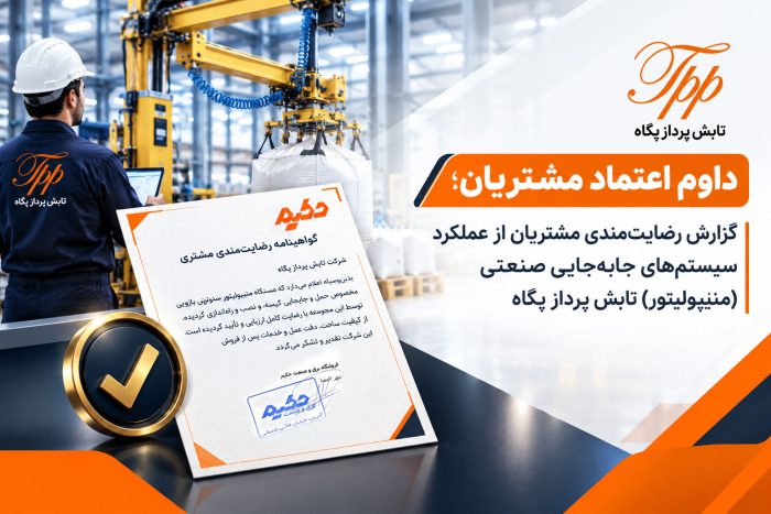 تداوم اعتماد مشتریان؛ گزارش رضایتمندی مشتریان از عملکرد سیستمهای جابهجایی صنعتی (منیپولیتور) تابش پرداز پگاه